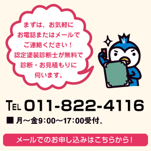 まずは、お気軽にお電話ください！ 認定塗装診断士が無料で診断・お見積りに伺います。