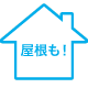 屋根も！