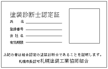 塗装診断士認定証（表面）