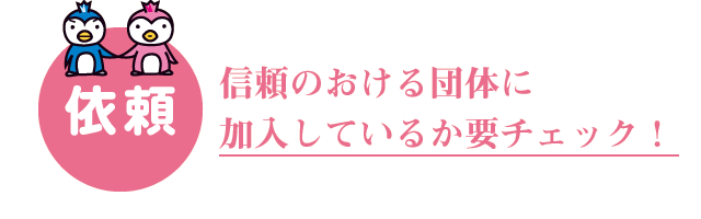 信頼の置ける団体に加入しているか要チェック！