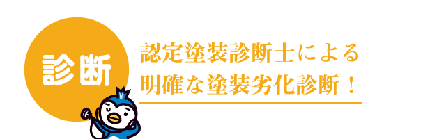 認定塗装診断士による明確な塗装劣化診断！