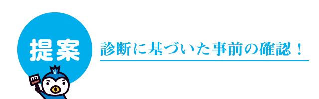 診断に基づいた事前の提案！