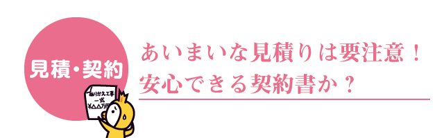 あいまいな見積りは要注意！