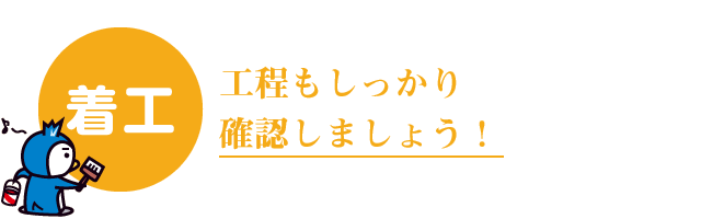 工程もしっかり確認しましょう！