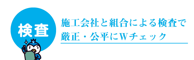 第3者検査員による検査で厳正・公平にチェック