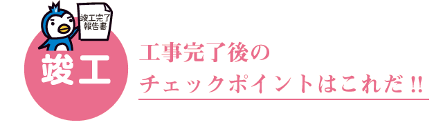 工事完了後のチェックポイントはココ!!