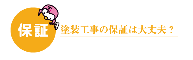 塗装工事の保証は大丈夫？