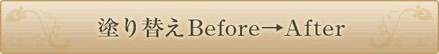 塗り替えBefore→After