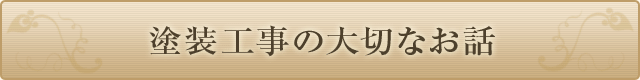 塗装工事の大切なお話