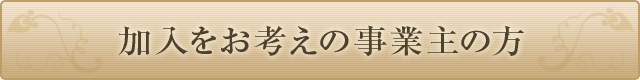 加入をお考えの事業主の方