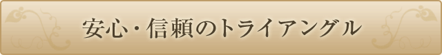 安心・信頼のトライアングル