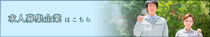 求人募集企業はこちら
