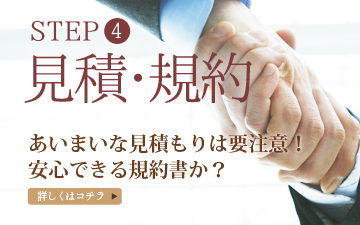 あいまいな見積りは要注意！　安心できる契約書か？