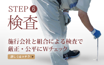 施工会社と組合による検査で厳正・公平にＷチェック