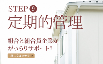 組合と組合員企業ががっちりサポート!!