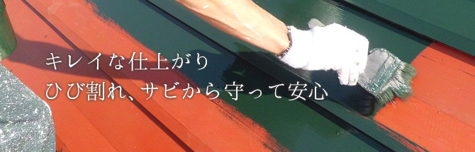 キレイな仕上がり　ひび割れ、サビから守って安心