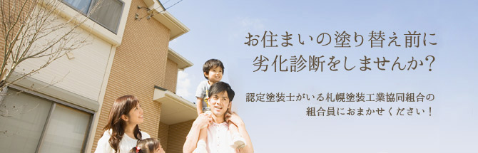 お住まいの塗り替え前に劣化診断をしませんか？