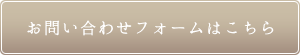 お問い合わせフォームはこちら